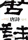 당시