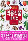 약용식물대사전