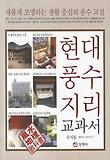 현대풍수지리 교과서 표지 이미지