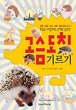 고슴도치 기르기