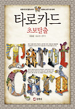 타로카드. 1, 초보탈출 : 타로카드의 왕초보자가 타로마스터가 되기까지 표지 이미지