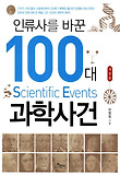인류사를 바꾼 100대 과학사건 = Scientific events 표지 이미지