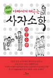 (아빠에게 배우는) 사자소학 : 최고의 인성교육 지침서 표지 이미지