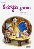 화요일의 두꺼비(사계절 저학년 문고 4)