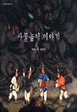 사물놀이 이야기 (양장)