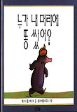 누가 내 머리에 똥 쌌어