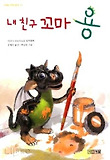 내 친구 꼬마 용(사계절 저학년문고 23)