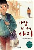 가방 들어 주는 아이 (사계절 저학년 문고 26)
