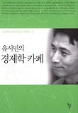 유시민의 경제학 카페