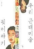 우리 근대미술 뒷이야기 표지 이미지