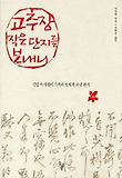 고추장 작은 단지를 보내니 표지 이미지