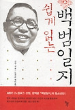 (쉽게 읽는) 백범일지 표지 이미지