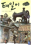 태일이. 2: 거리의 천사