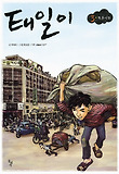 태일이. 3: 평화시장