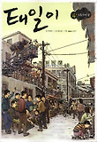 태일이. 4: 노동자의 길