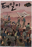 태일이. 5: 불꽃이 되어