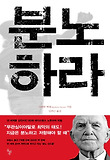 분노하라