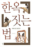 한옥 짓는 법