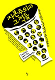 자본주의와 그 적들 : 좌파 사상가 17인이 말하는 오늘의 자본주의 표지 이미지