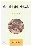 빈곤 가족해체 시설보호