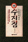 생활 수지침