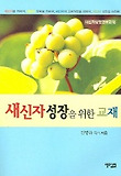 새신자 성장을 위한 교재