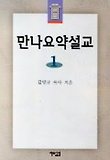 만나요약설교