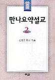 만나요약설교 2