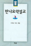 만나요약설교 3