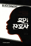 흑인 잔혹사 = Black diamond 표지 이미지