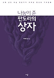 나눔이 준 판도라의 상자 : 국제 공인 모금 전문가가 바라본 한국의 기부문화