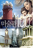 세계에서 가장 아름다운 미술관 100 - 인류의 가장 위대한 보물 (양장)