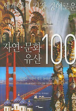 세계에서 가장 경이로운 자연 문화 유산 100