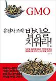 유전자 조작 밥상을 치워라