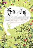 풀들의 전략