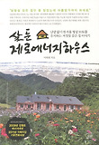 살둔 제로에너지하우스