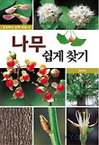나무 쉽게 찾기