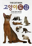 고양이도감 = (The) Cat book : 전세계 고양이가 한자리에! 표지 이미지
