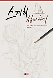 스케치쉽게하기-기초드로잉-기초 드로잉