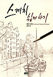 스케치 쉽게 하기(풍경드로잉)