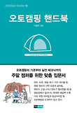 오토캠핑 핸드북 = Autocamping Handbook 표지 이미지