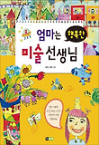 엄마는 행복한 미술 선생님