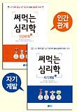 써먹는 심리학 세트