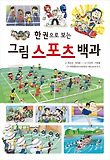 그림 스포츠 백과