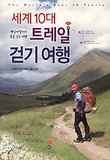 세계 10대 트레일 걷기 여행