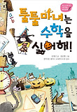 툴툴마녀는 수학을 싫어해(개정 교과에 맞춘 스토리텔링 수학 동화)