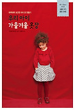 우리 아이 가을겨울 옷장 : 하루하루 포근한 아이 옷 만들기 표지 이미지