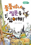 툴툴마녀는 질문을 싫어해! 표지 이미지