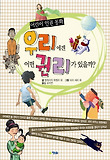 우리에겐 어떤 권리가 있을까? : 어린이 인권 동화 표지 이미지