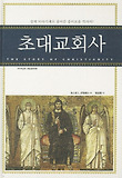 초대교회사 표지 이미지